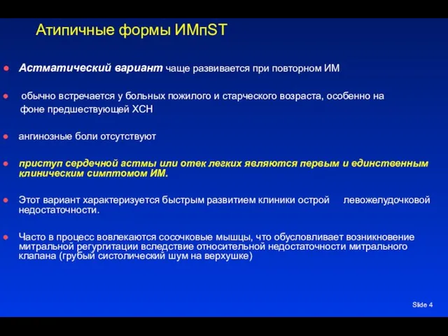 Slide Атипичные формы ИМпST Астматический вариант чаще развивается при повторном ИМ обычно