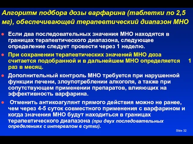 Slide Алгоритм подбора дозы варфарина (таблетки по 2,5 мг), обеспечивающей терапевтический диапазон