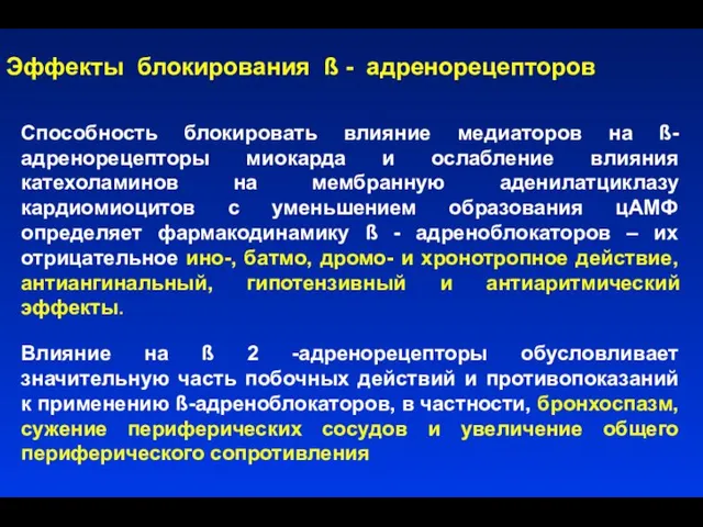 Способность блокировать влияние медиаторов на ß-адренорецепторы миокарда и ослабление влияния катехоламинов на