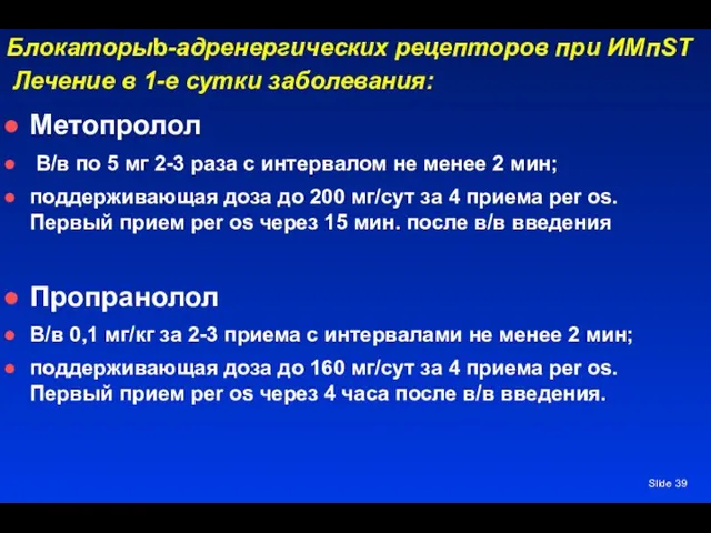 Slide Блокаторыb-адренергических рецепторов при ИМпST Лечение в 1-е сутки заболевания: Метопролол В/в