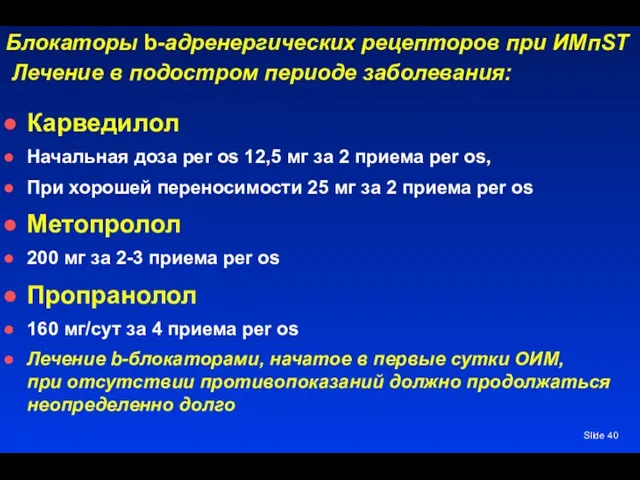 Slide Блокаторы b-адренергических рецепторов при ИМпST Лечение в подостром периоде заболевания: Карведилол