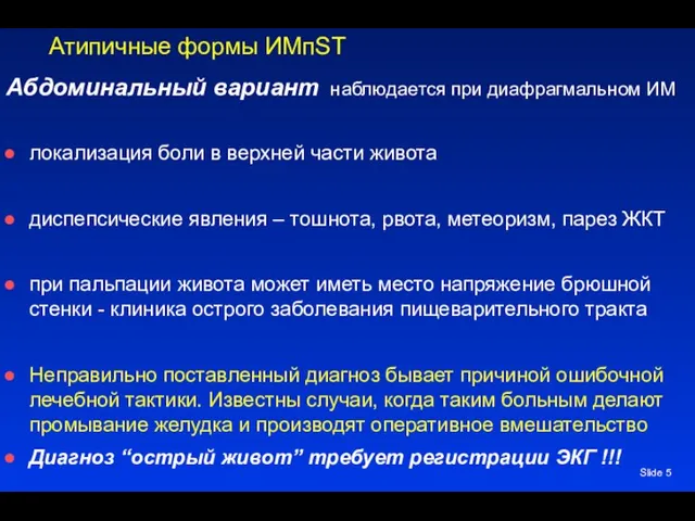 Slide Атипичные формы ИМпST Абдоминальный вариант наблюдается при диафрагмальном ИМ локализация боли