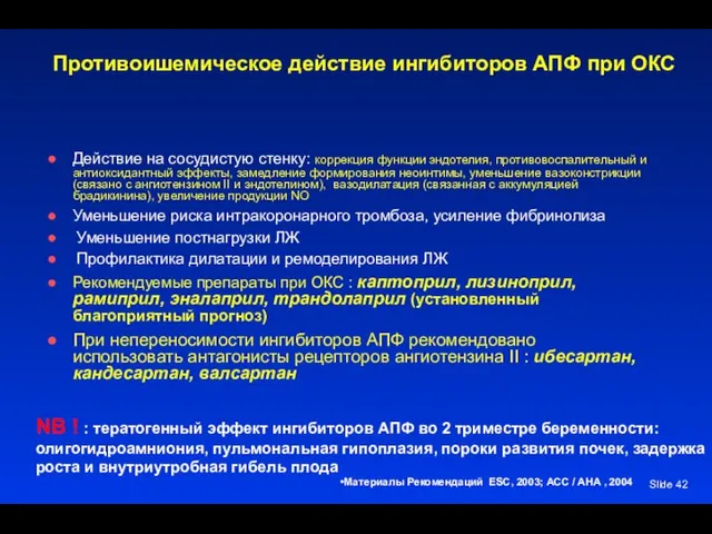 Slide Противоишемическое действие ингибиторов АПФ при ОКС Действие на сосудистую стенку: коррекция