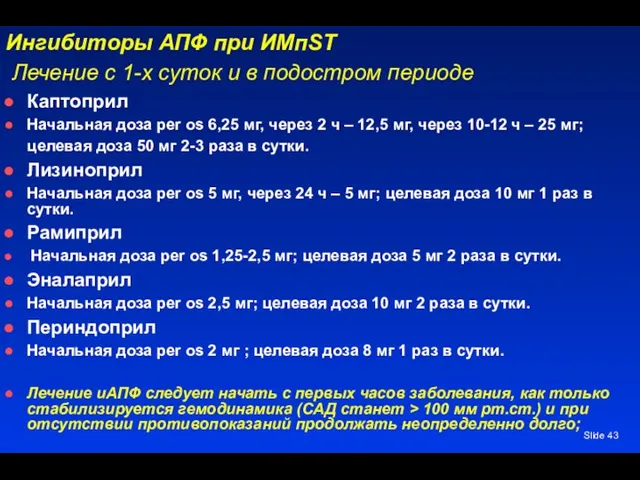 Slide Ингибиторы АПФ при ИМпST Лечение с 1-х суток и в подостром