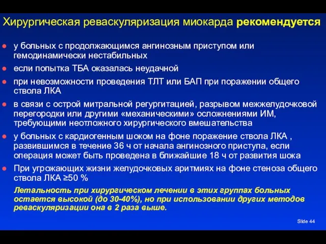 Slide Хирургическая реваскуляризация миокарда рекомендуется у больных с продолжающимся ангинозным приступом или