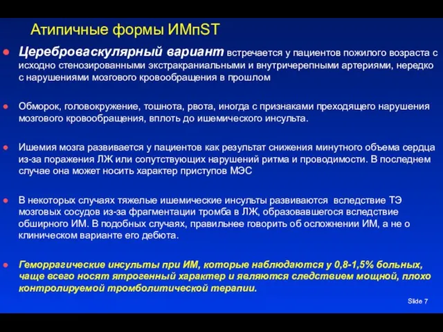 Slide Атипичные формы ИМпST Цереброваскулярный вариант встречается у пациентов пожилого возраста с