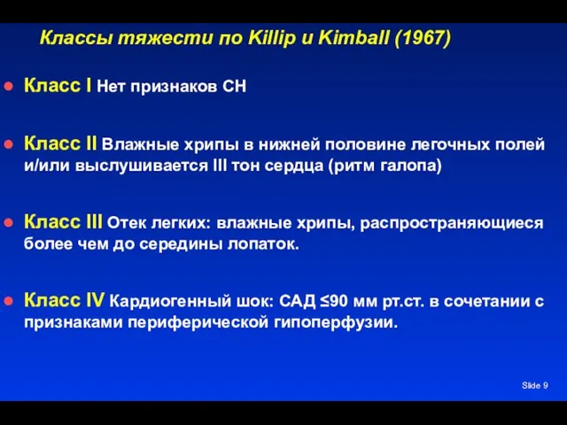 Slide Классы тяжести по Killip и Kimball (1967) Класс I Нет признаков