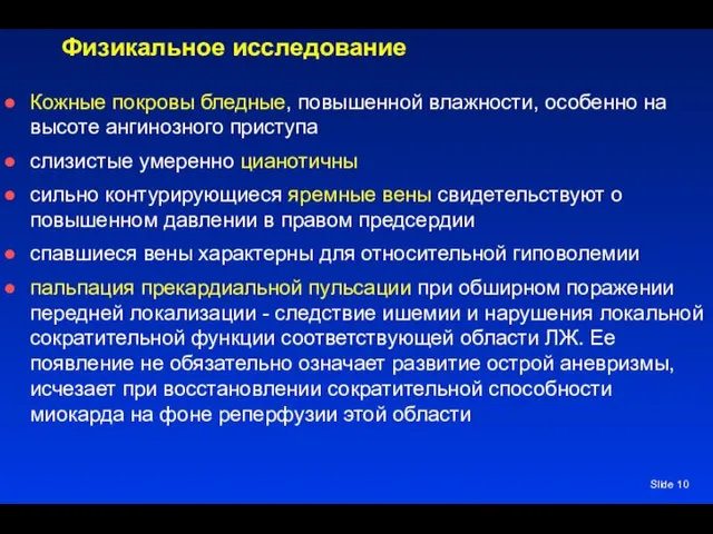 Slide Физикальное исследование Кожные покровы бледные, повышенной влажности, особенно на высоте ангинозного