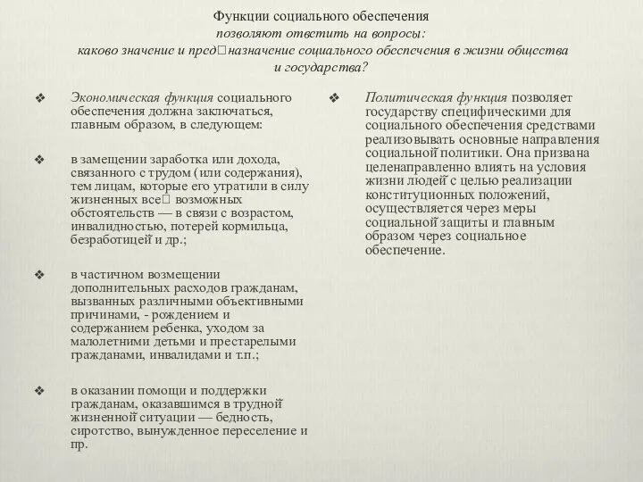 Функции социального обеспечения позволяют ответить на вопросы: каково значение и пред?назначение социального