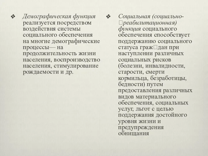 Демографическая функция реализуется посредством воздействия системы социального обеспечения на многие демографические процессы—