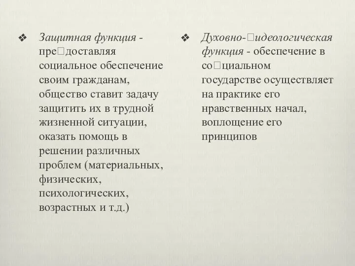 Защитная функция - пре?доставляя социальное обеспечение своим гражданам, общество ставит задачу защитить