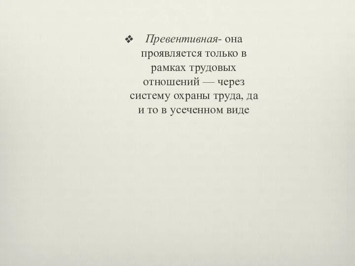 Превентивная- она проявляется только в рамках трудовых отношений — через систему охраны