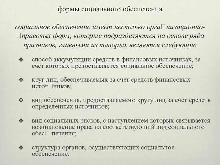 формы социального обеспечения социальное обеспечение имеет несколько орга?низационно-?правовых форм, которые подразделяются на