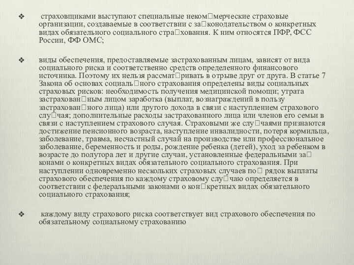 страховщиками выступают специальные неком?мерческие страховые организации, создаваемые в соответствии с за?конодательством о