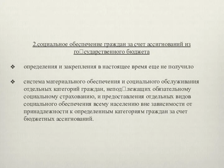 2.социальное обеспечение граждан за счет ассигнований из го?сударственного бюджета определения и закрепления