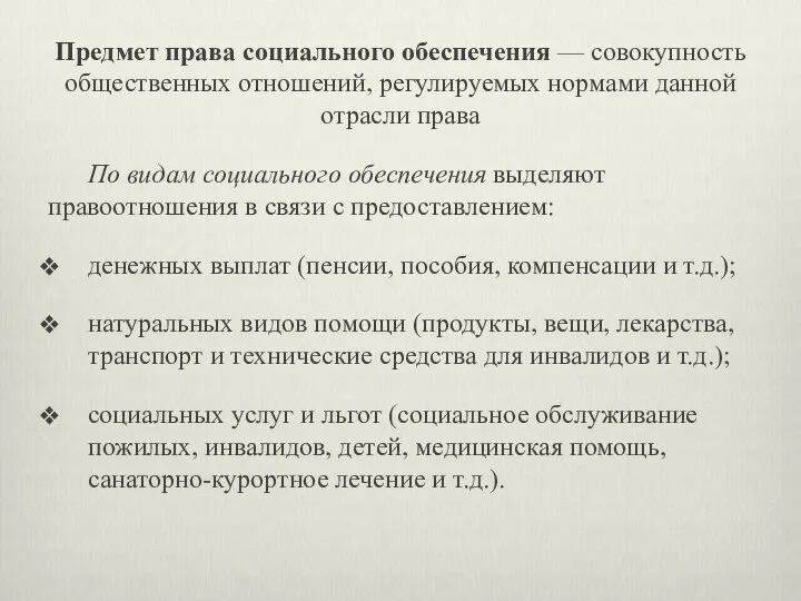 Предмет права социального обеспечения — совокупность общественных отношений, регулируемых нормами данной отрасли