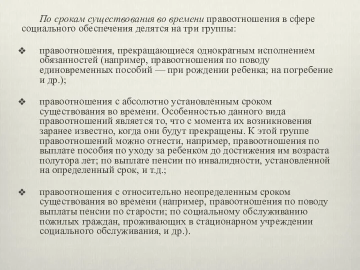 По срокам существования во времени правоотношения в сфере социального обеспечения делятся на