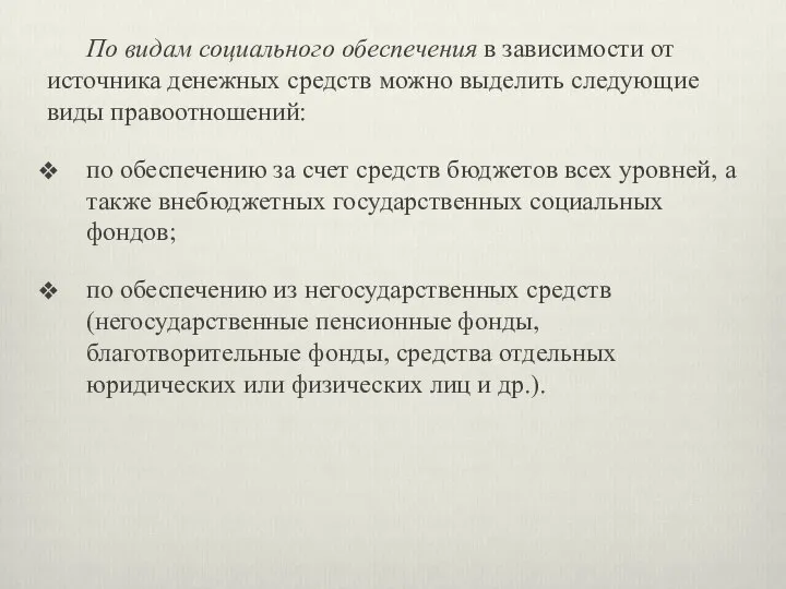 По видам социального обеспечения в зависимости от источника денежных средств можно выделить