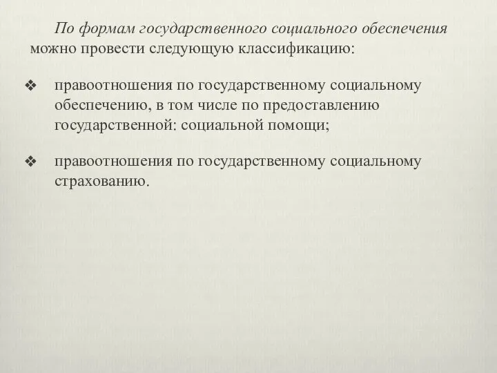 По формам государственного социального обеспечения можно провести следующую классификацию: правоотношения по государственному