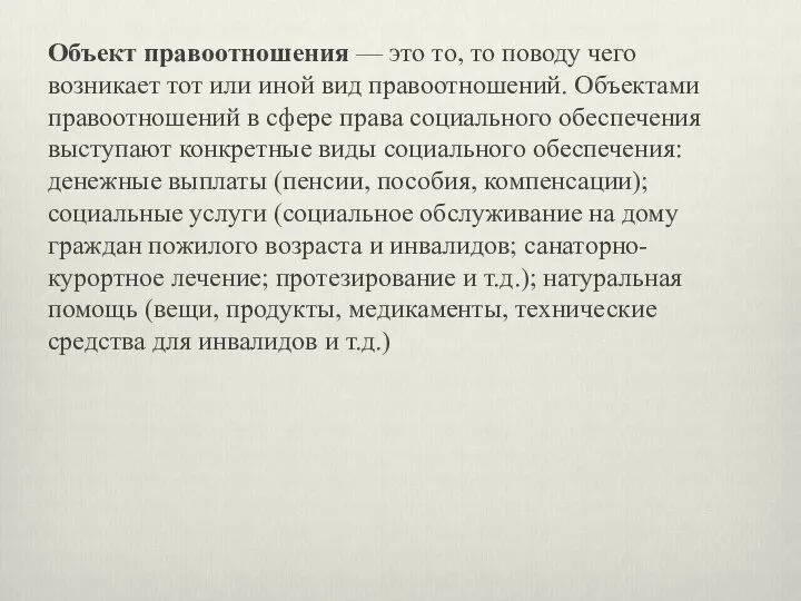 Объект правоотношения — это то, то поводу чего возникает тот или иной