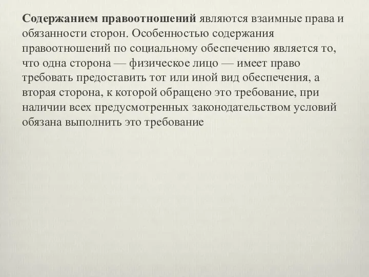 Содержанием правоотношений являются взаимные права и обязанности сторон. Особенностью содержания правоотношений по