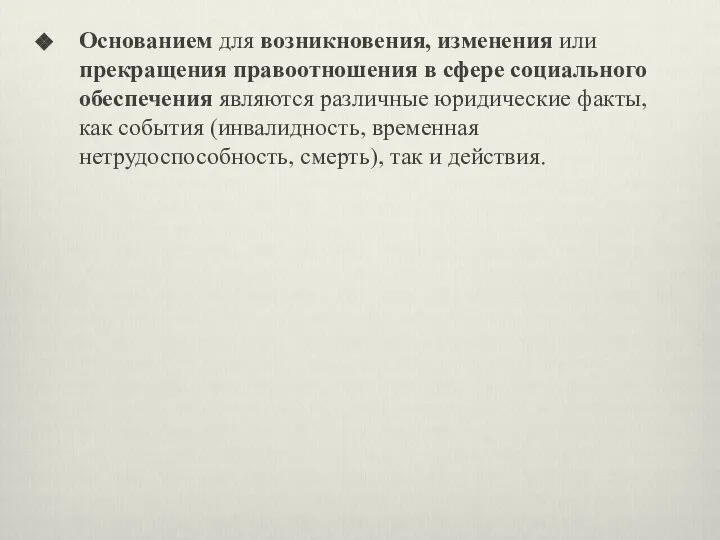 Основанием для возникновения, изменения или прекращения правоотношения в сфере социального обеспечения являются