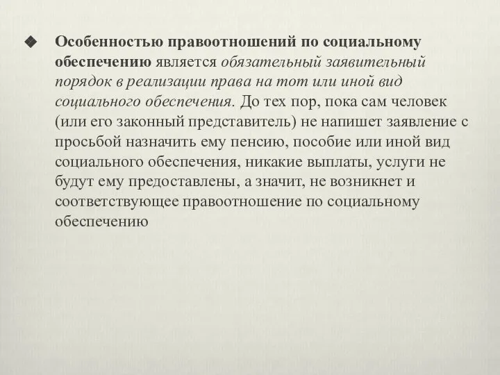 Особенностью правоотношений по социальному обеспечению является обязательный заявительный порядок в реализации права