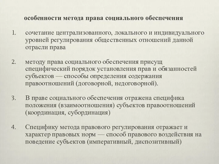 особенности метода права социального обеспечения сочетание централизованного, локального и индивидуального уровней регулирования