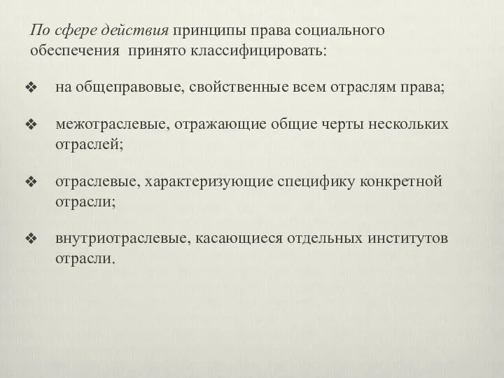 По сфере действия принципы права социального обеспечения принято классифицировать: на общеправовые, свойственные