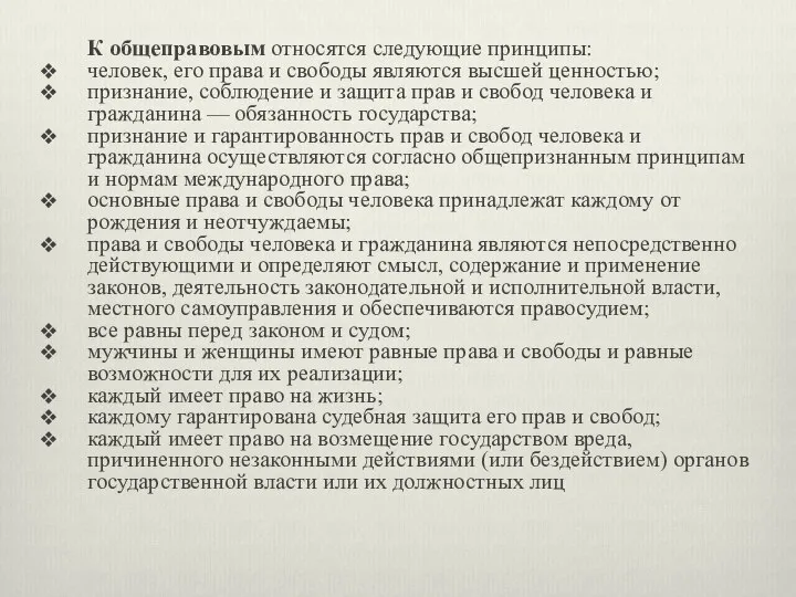 К общеправовым относятся следующие принципы: человек, его права и свободы являются высшей