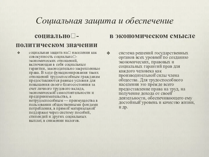 Социальная защита и обеспечение социально?-политическом значении социальная защита на? населения как совокупность