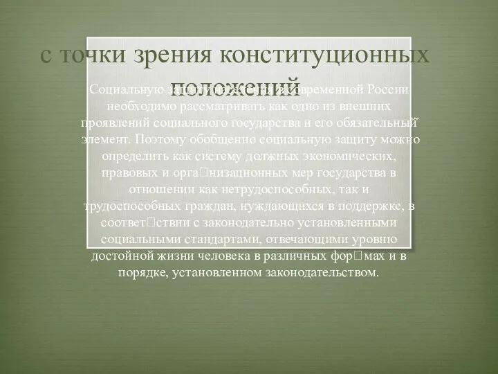 с точки зрения конституционных положений Социальную защиту населения в современной России необходимо