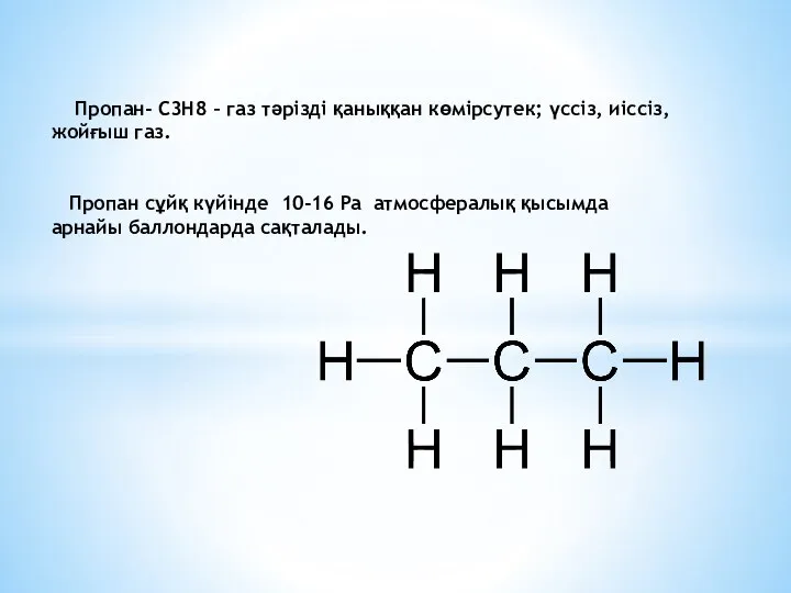 Пропан- С3Н8 – газ тәрізді қаныққан көмірсутек; үссіз, иіссіз, жойғыш газ. Пропан