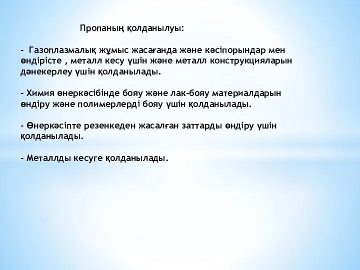 Пропаның қолданылуы: - Газоплазмалық жұмыс жасағанда және кәсіпорындар мен өндірісте , металл