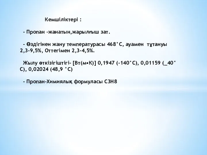 Кемшіліктері : - Пропан –жанатын,жарылғыш зат. - Өздігінен жану температурасы 468°С, ауамен