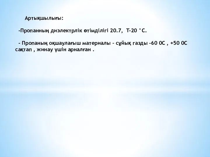 Артықшылығы: -Пропанның диэлектрлік өтімділігі 20.7, T-20 °С. - Пропаның оқшаулағыш материалы –