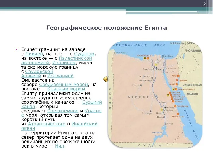 Географическое положение Египта Египет граничит на западе с Ливией, на юге —