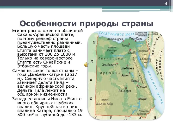 Особенности природы страны Египет расположен на обширной Сахаро-Аравийской плите, поэтому рельеф страны