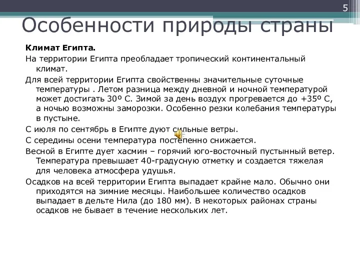 Особенности природы страны Климат Египта. На территории Египта преобладает тропический континентальный климат.