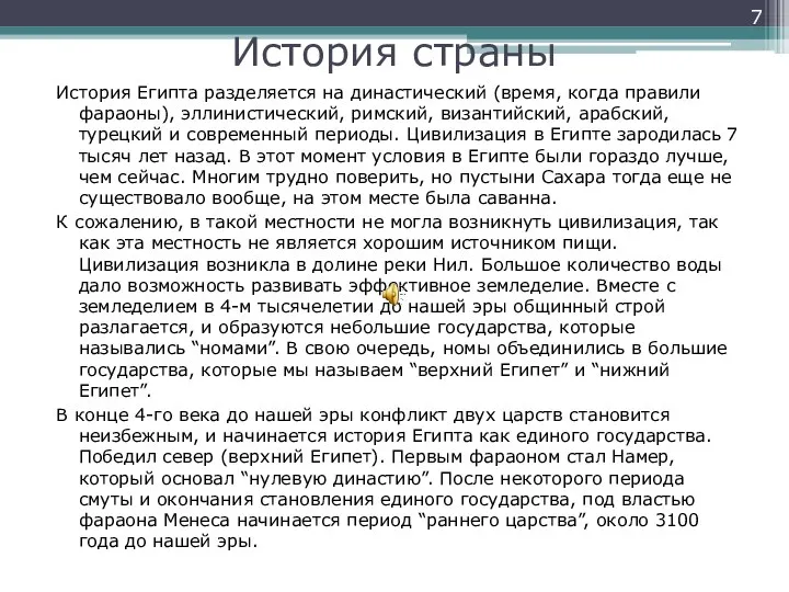 История страны История Египта разделяется на династический (время, когда правили фараоны), эллинистический,