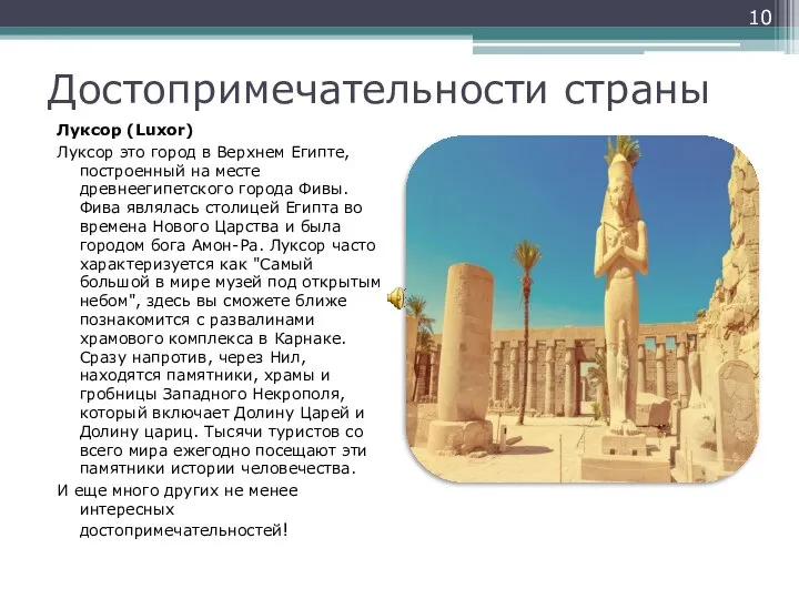 Достопримечательности страны Луксор (Luxor) Луксор это город в Верхнем Египте, построенный на