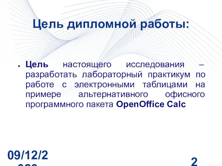 09/12/2023 Цель дипломной работы: Цель настоящего исследования – разработать лабораторный практикум по