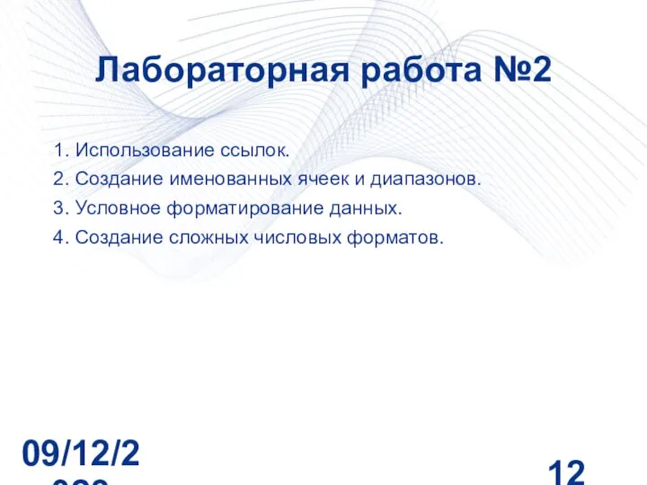 09/12/2023 Лабораторная работа №2 1. Использование ссылок. 2. Создание именованных ячеек и