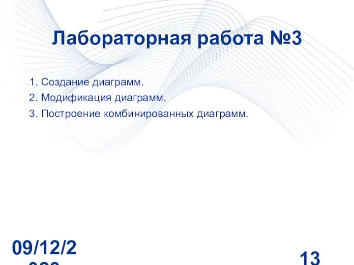 09/12/2023 Лабораторная работа №3 1. Создание диаграмм. 2. Модификация диаграмм. 3. Построение комбинированных диаграмм.