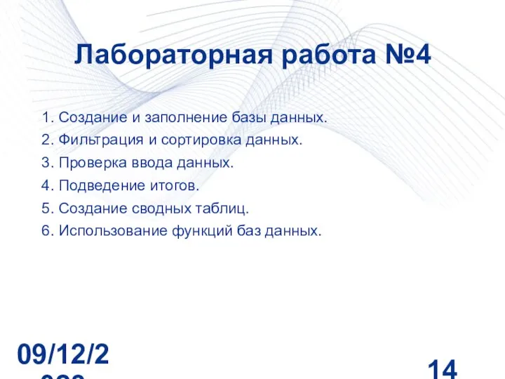 09/12/2023 Лабораторная работа №4 1. Создание и заполнение базы данных. 2. Фильтрация