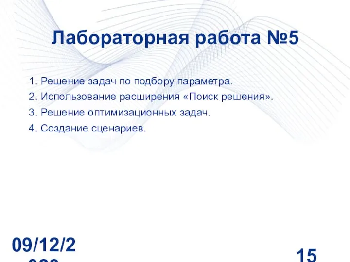 09/12/2023 Лабораторная работа №5 1. Решение задач по подбору параметра. 2. Использование