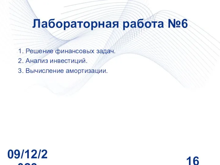 09/12/2023 Лабораторная работа №6 1. Решение финансовых задач. 2. Анализ инвестиций. 3. Вычисление амортизации.