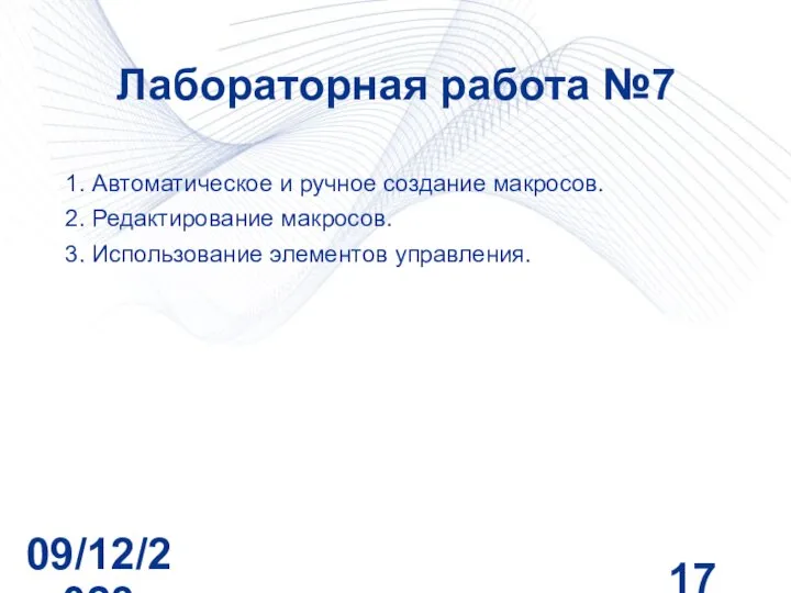 09/12/2023 Лабораторная работа №7 1. Автоматическое и ручное создание макросов. 2. Редактирование