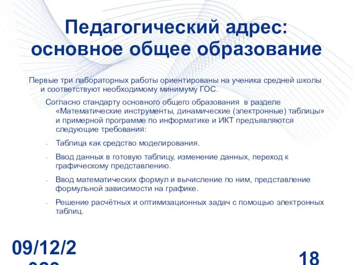 09/12/2023 Педагогический адрес: основное общее образование Первые три лабораторных работы ориентированы на