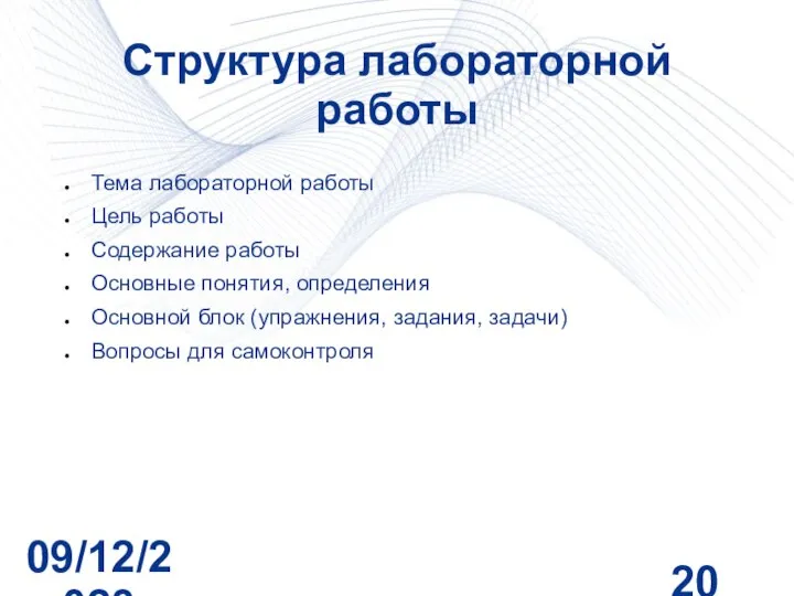 09/12/2023 Структура лабораторной работы Тема лабораторной работы Цель работы Содержание работы Основные